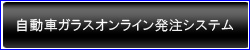 自動車ガラスオンライン発注システム