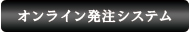 オンライン発注システム