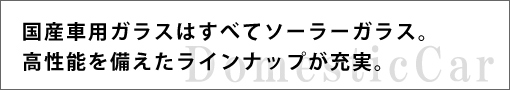 国産車ガラス