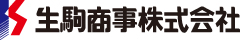 生駒商事株式会社