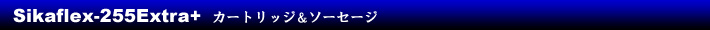 Sikaflex-255Extraカートリッジ&ソーセージ