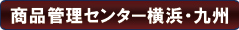 商品管理センター横浜