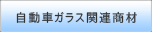 自動車ガラス関連商材